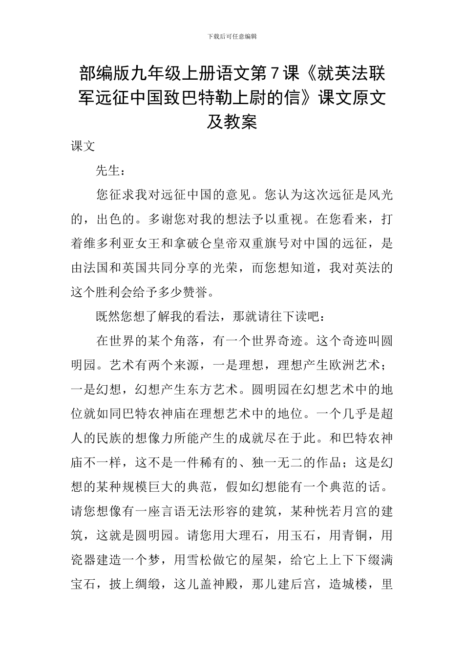 部编版九年级上册语文第7课《就英法联军远征中国致巴特勒上尉的信》课文原文及教案_第1页
