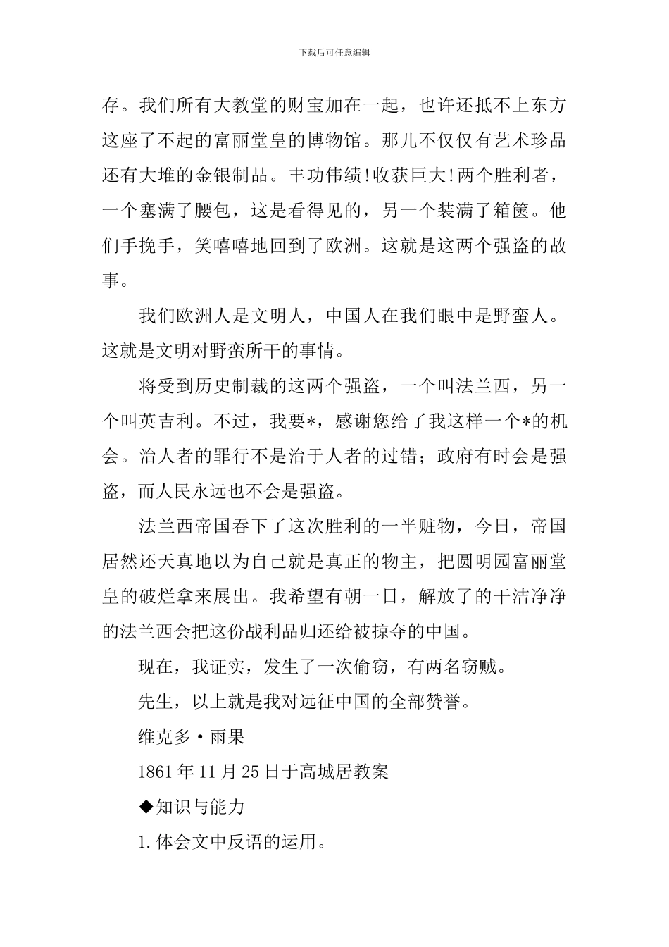 部编版九年级上册语文第7课《就英法联军远征中国致巴特勒上尉的信》课文原文及教案_第3页