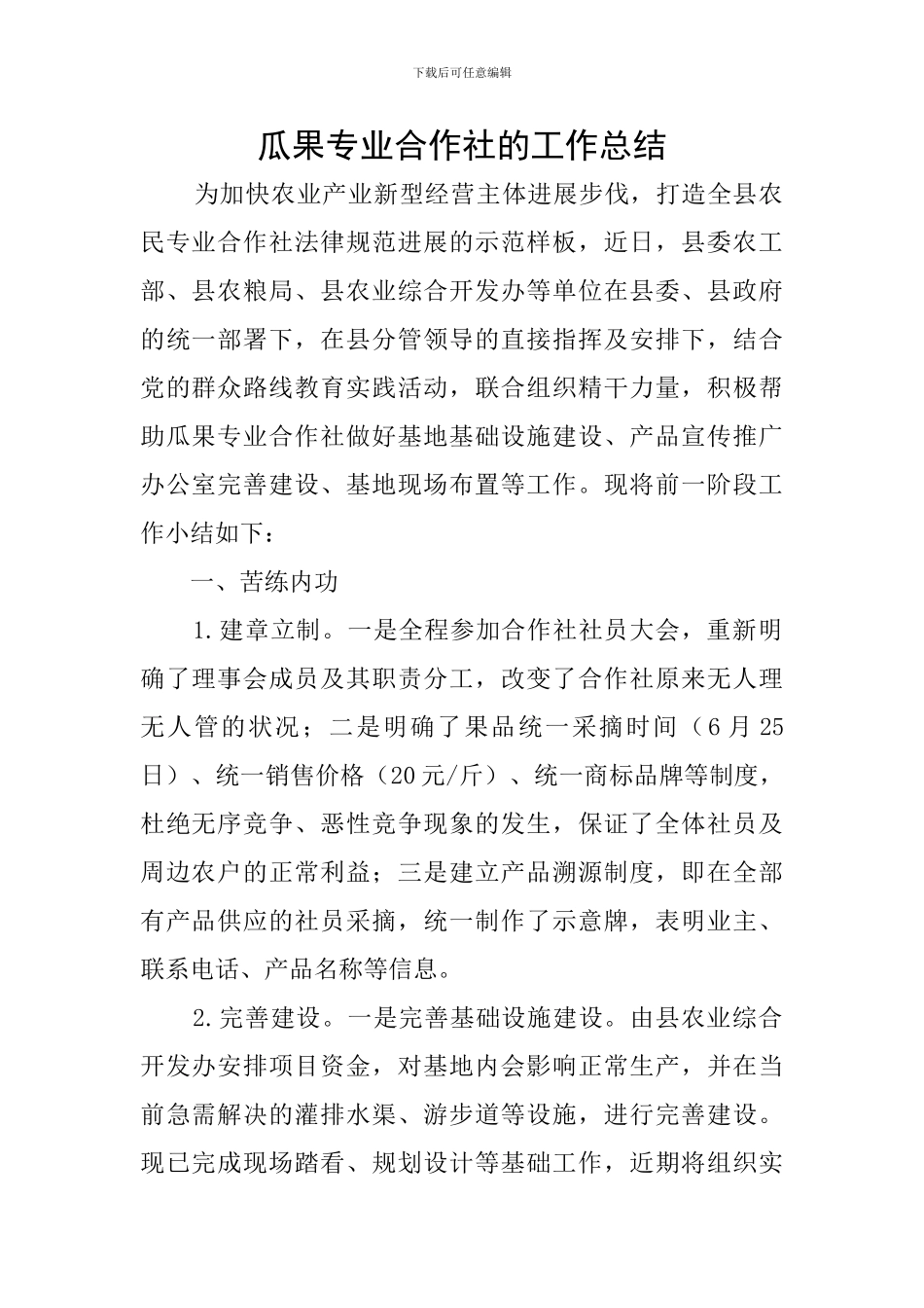 瓜果专业合作社的工作总结_第1页