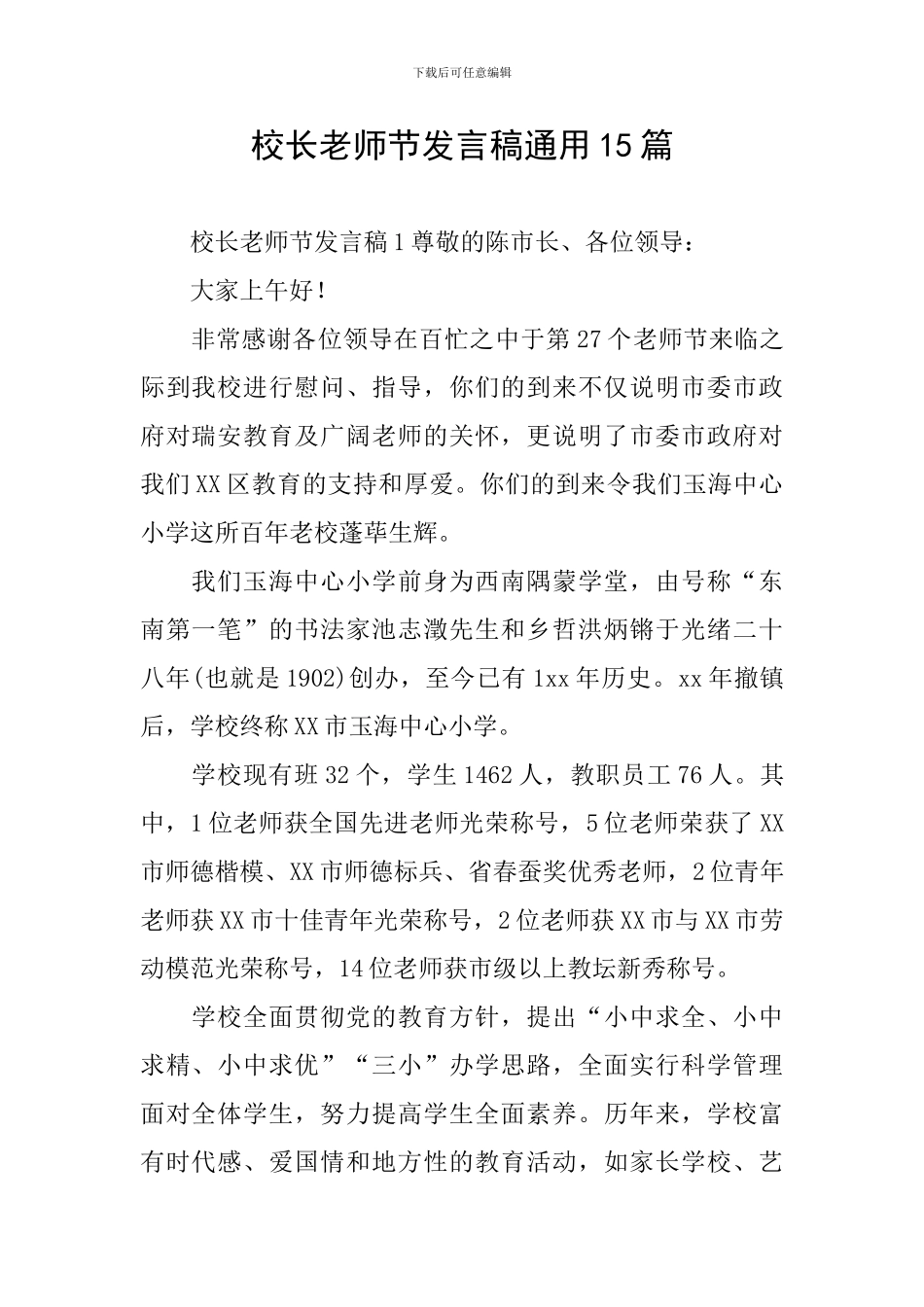 校长教师节发言稿通用15篇_第1页