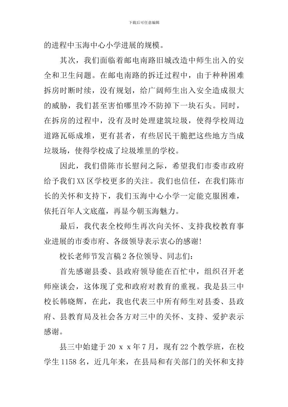 校长教师节发言稿通用15篇_第3页