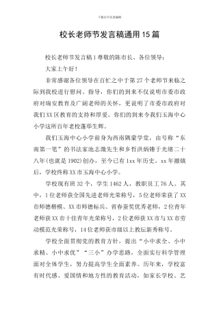 校长教师节发言稿通用15篇