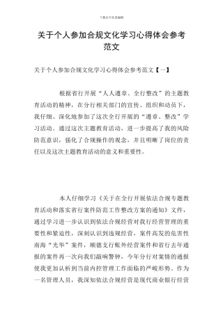 关于个人参加合规文化学习心得体会参考范文