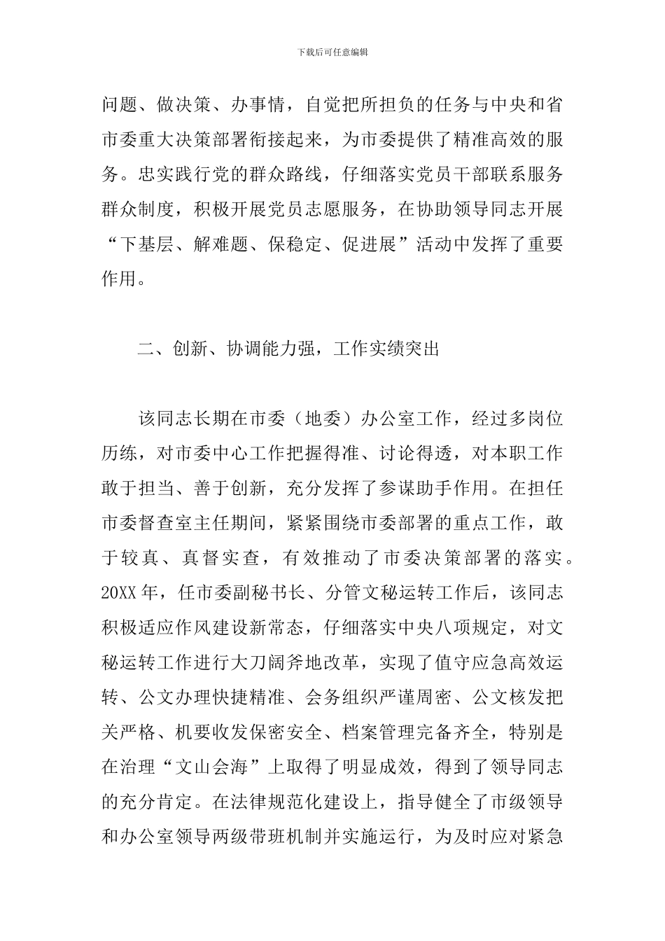 优秀领导干部个人现实表现鉴定材料范文_第2页