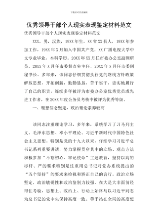 优秀领导干部个人现实表现鉴定材料范文
