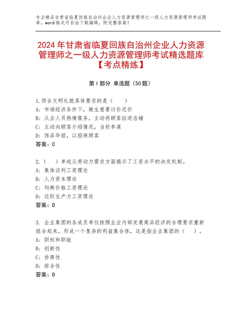 2024年甘肃省临夏回族自治州企业人力资源管理师之一级人力资源管理师考试精选题库【考点精练】_第1页