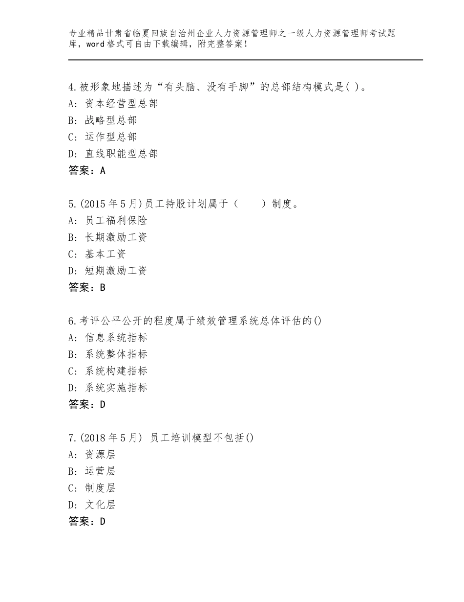 2024年甘肃省临夏回族自治州企业人力资源管理师之一级人力资源管理师考试精选题库【考点精练】_第2页