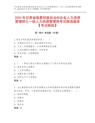 2024年甘肃省临夏回族自治州企业人力资源管理师之一级人力资源管理师考试精选题库【考点精练】