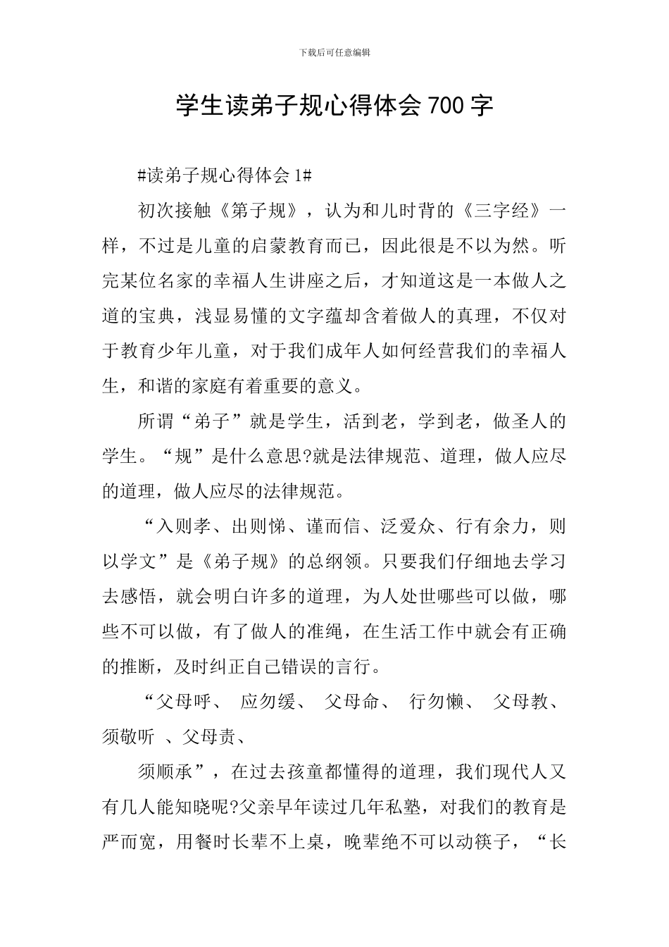 学生读弟子规心得体会700字_第1页