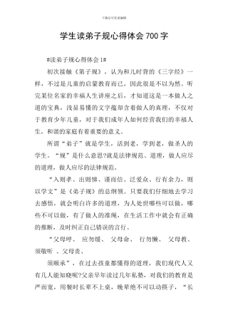 学生读弟子规心得体会700字