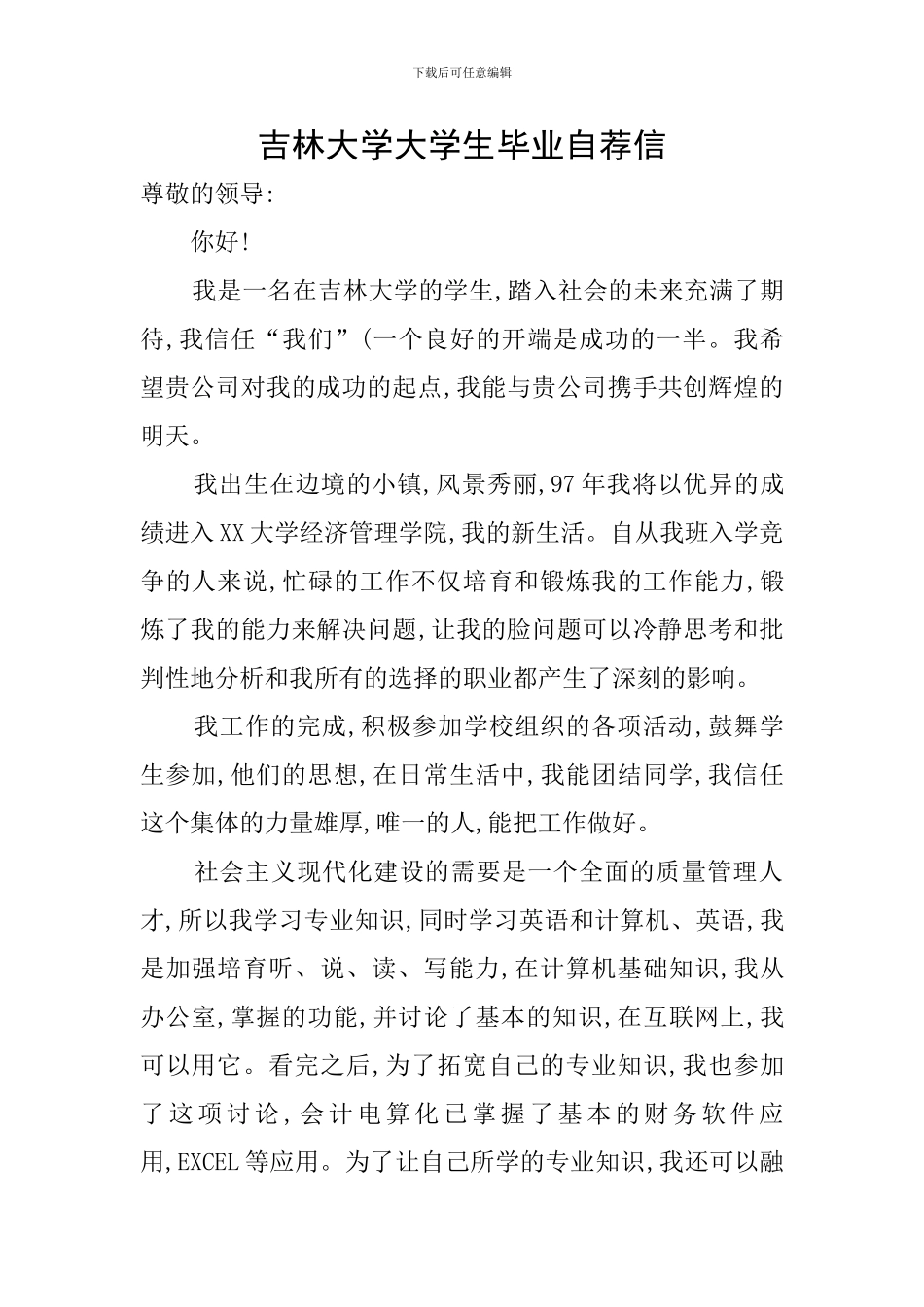 吉林大学大学生毕业自荐信_第1页