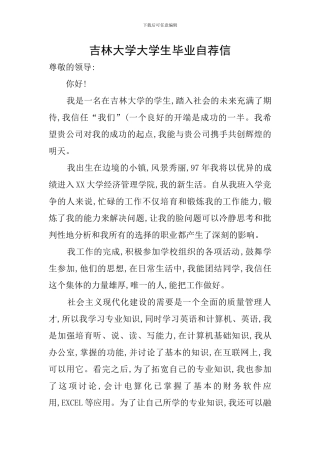 吉林大学大学生毕业自荐信