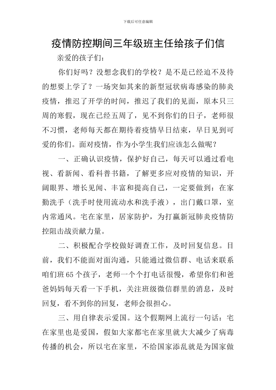疫情防控期间三年级班主任给孩子们信_第1页