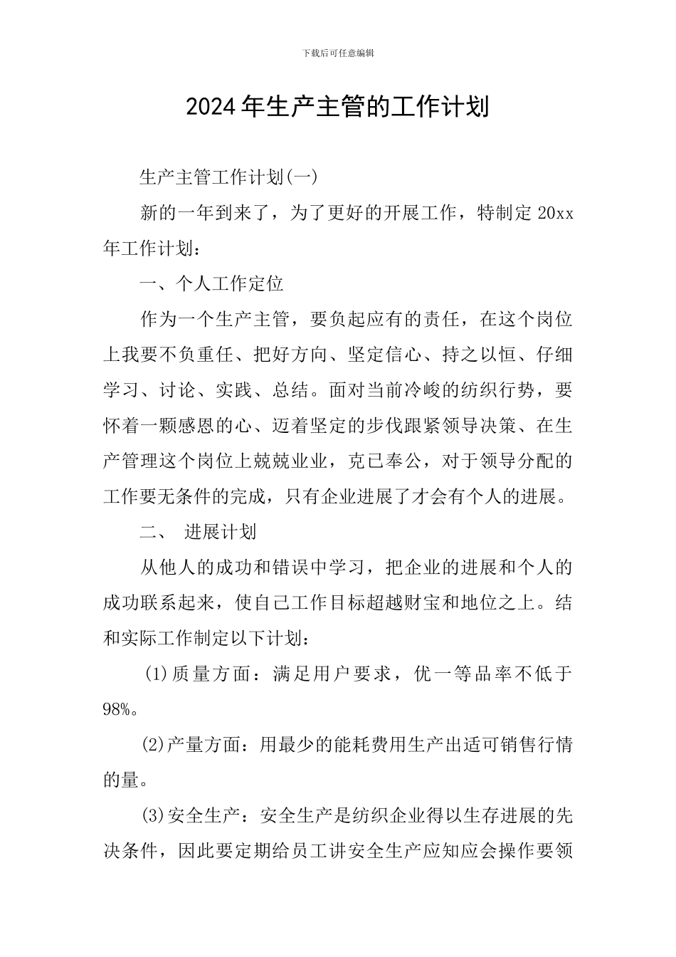 2024年生产主管的工作计划_第1页