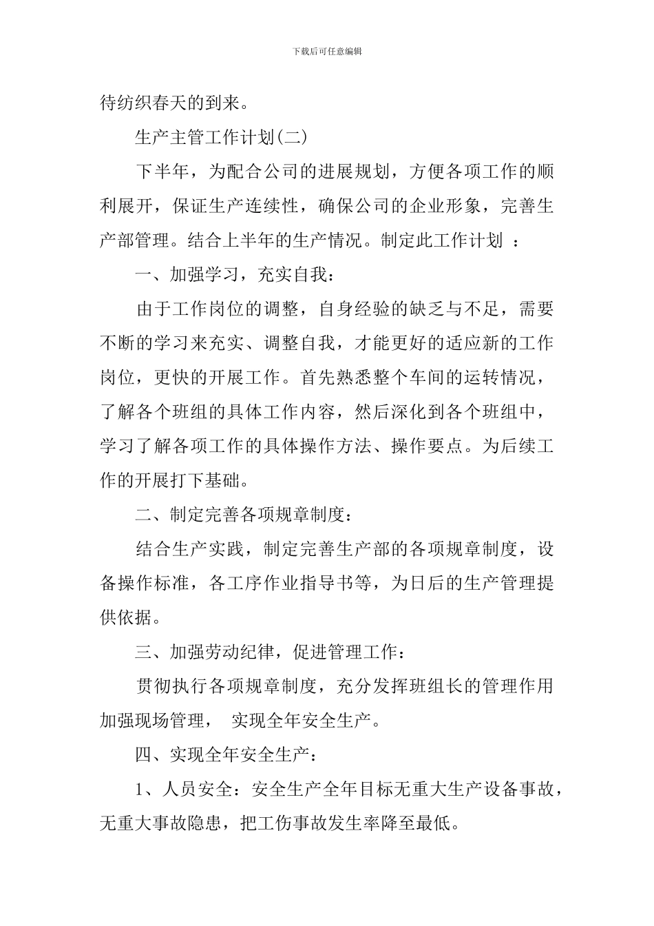 2024年生产主管的工作计划_第3页