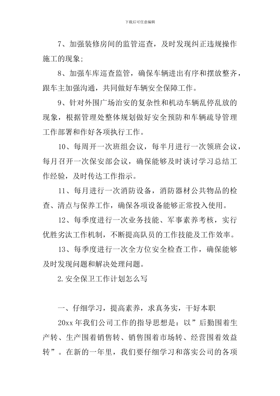 安全保卫工作计划怎么写_第2页
