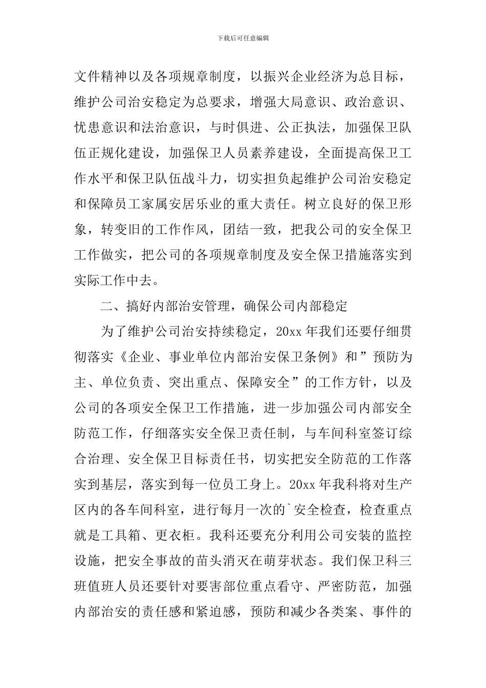安全保卫工作计划怎么写_第3页