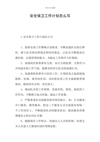 安全保卫工作计划怎么写