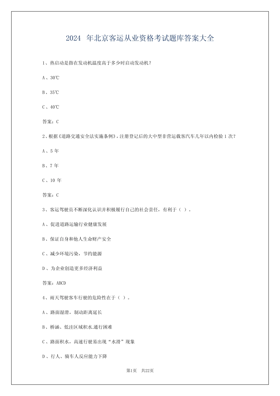 2024年北京客运从业资格考试题库答案大全 _第1页