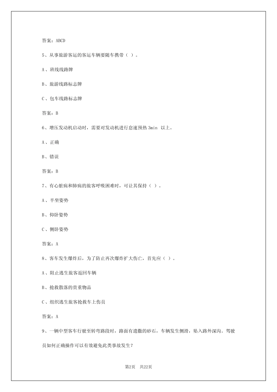 2024年北京客运从业资格考试题库答案大全 _第2页