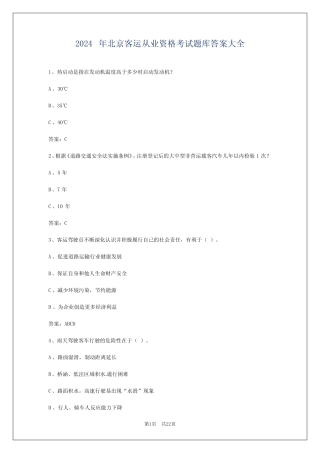 2024年北京客运从业资格考试题库答案大全 