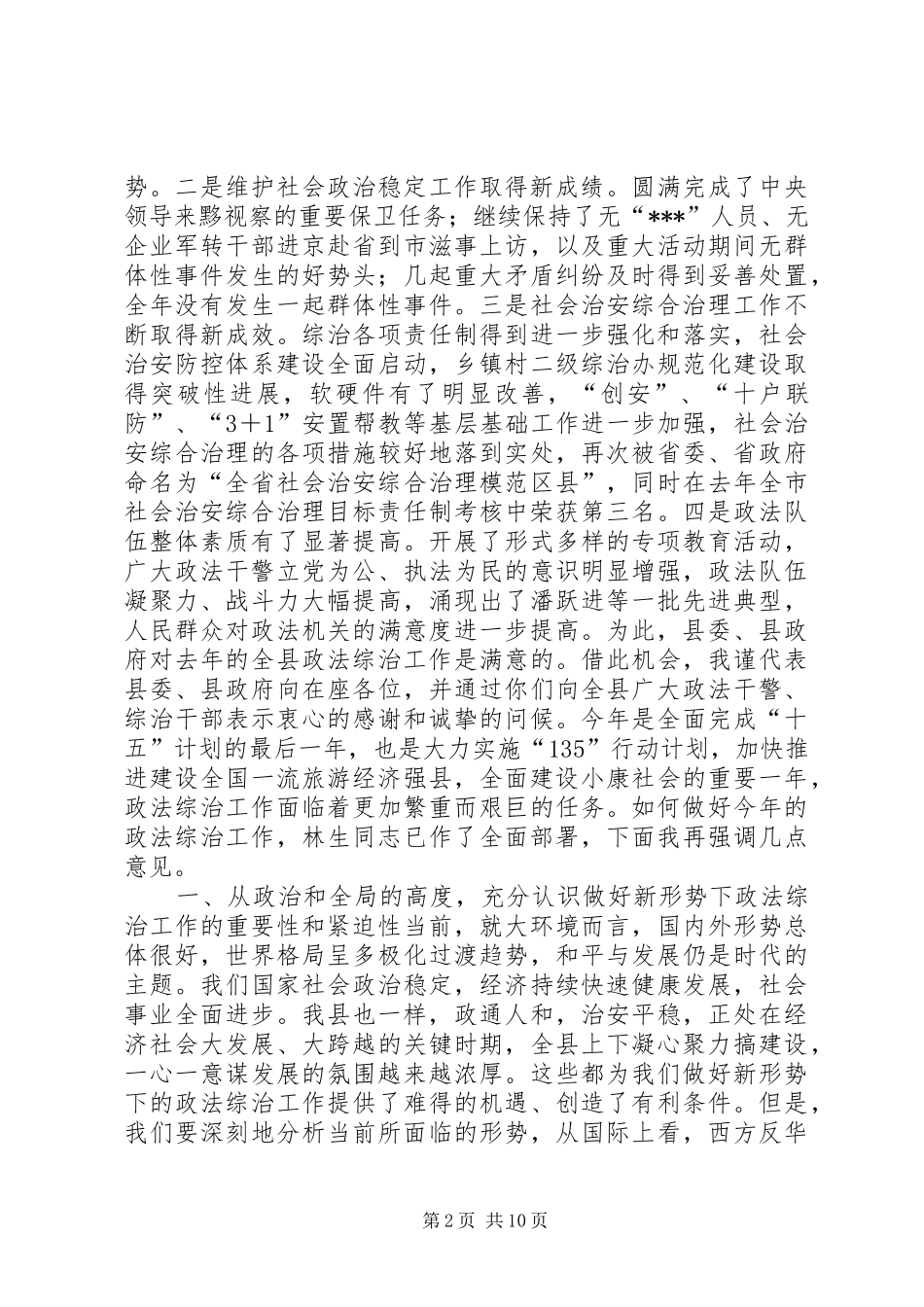 在全县政法综治工作会议上的讲话发言(1)_第2页