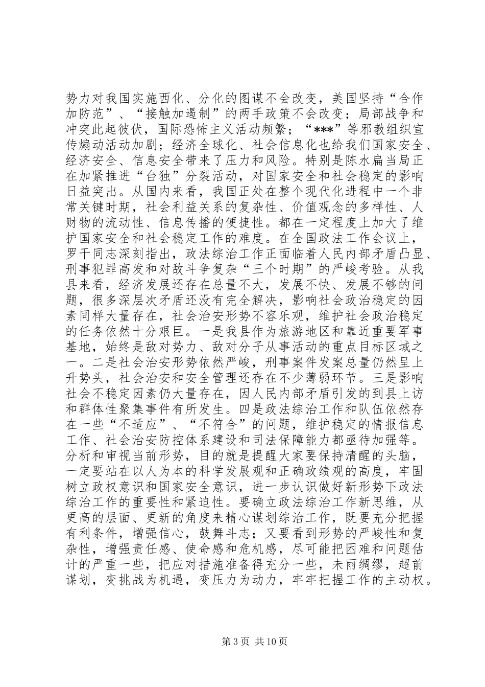 在全县政法综治工作会议上的讲话发言(1)_第3页