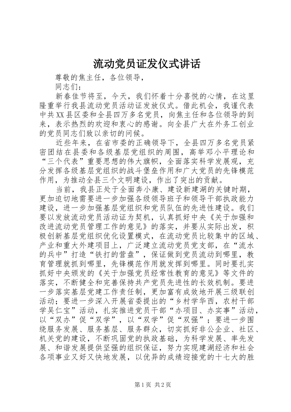 流动党员证发仪式讲话发言_第1页