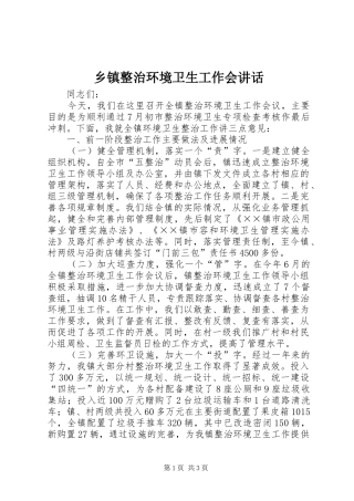 乡镇整治环境卫生工作会讲话发言