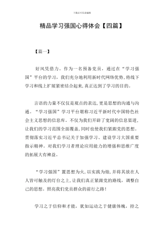 精品学习强国心得体会