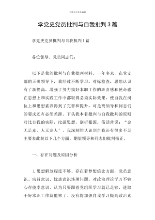 学党史党员批评与自我批评3篇