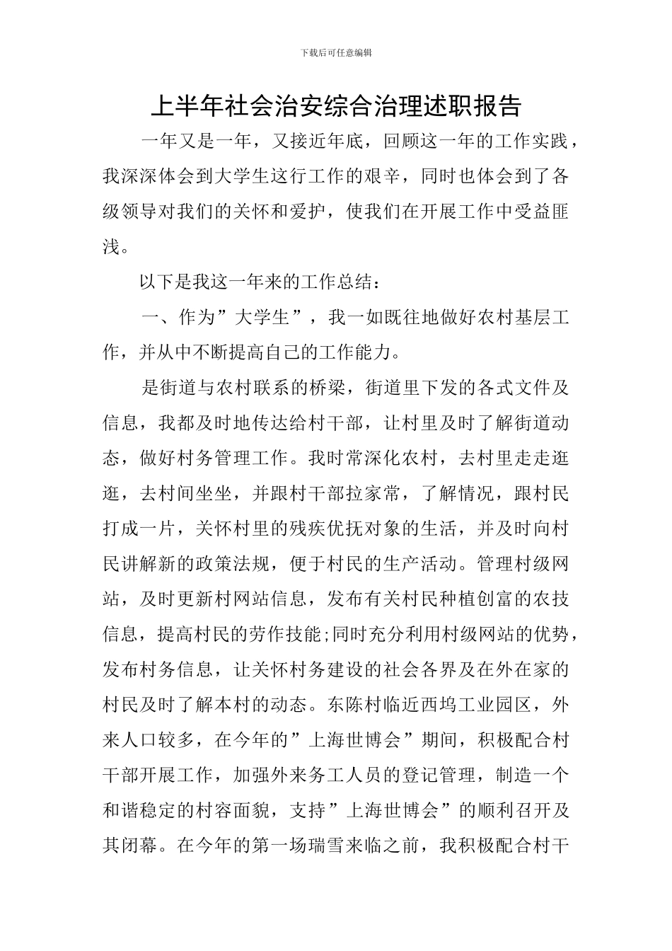 上半年社会治安综合治理述职报告_第1页