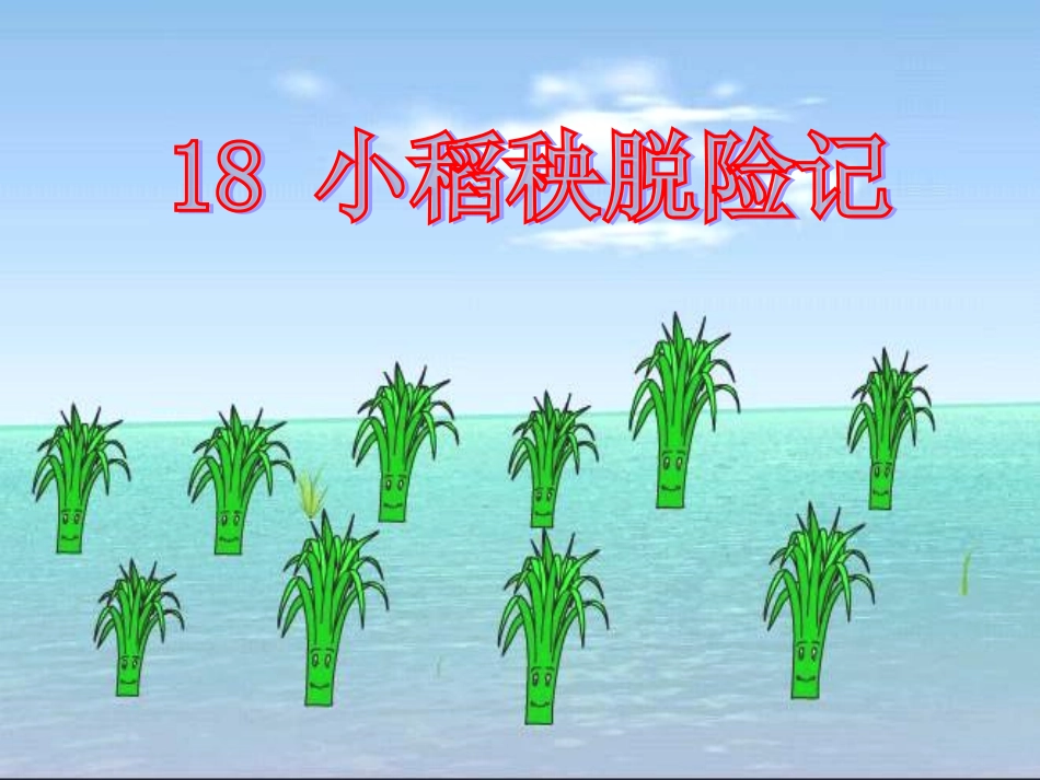 三年级语文上册第六组2-小稻秧脱险记第二课时课件_第2页