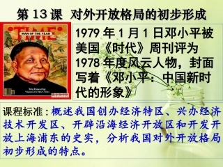第10课对外开放格局的初步形成