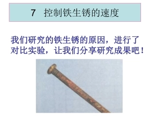 教科版科学六年级下册《-控制铁生锈的速度》