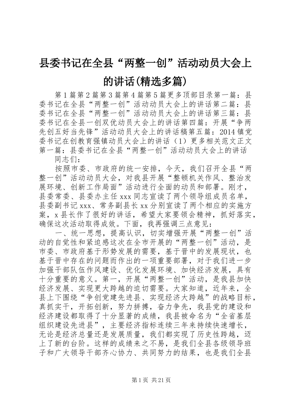 县委书记在全县“两整一创”活动动员大会上的讲话发言(精选多篇)_第1页