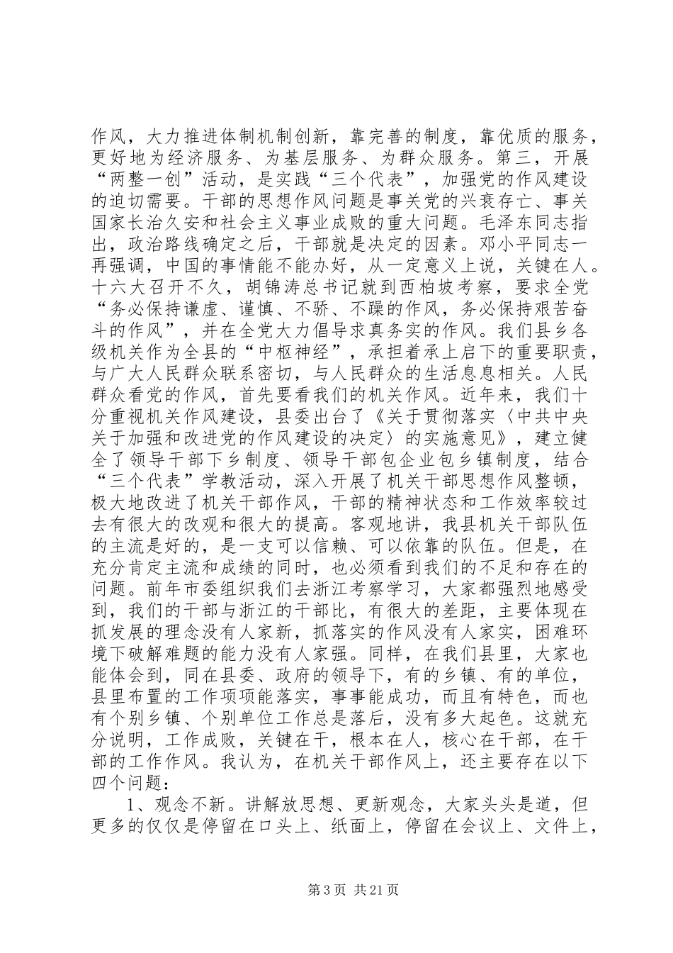 县委书记在全县“两整一创”活动动员大会上的讲话发言(精选多篇)_第3页