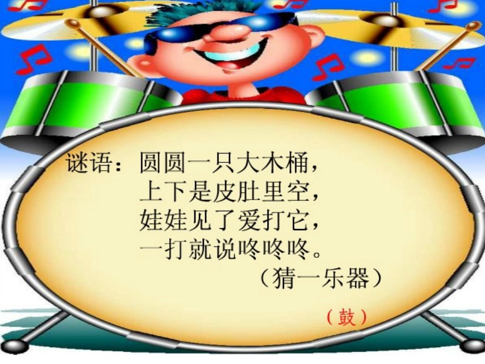 53大鼓和小鼓_第1页