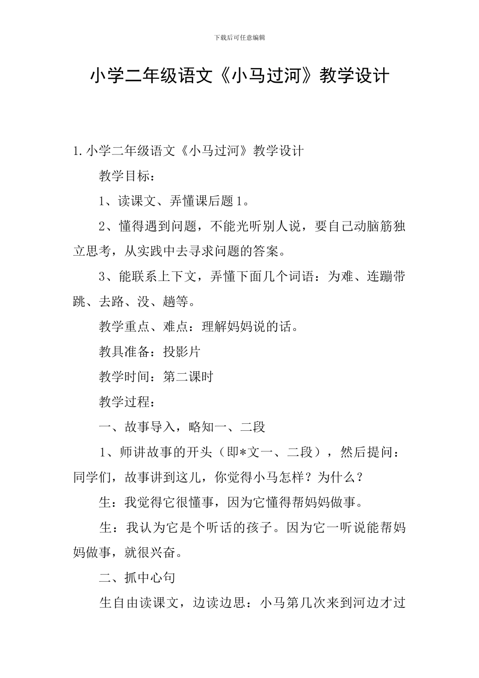 小学二年级语文《小马过河》教学设计_第1页
