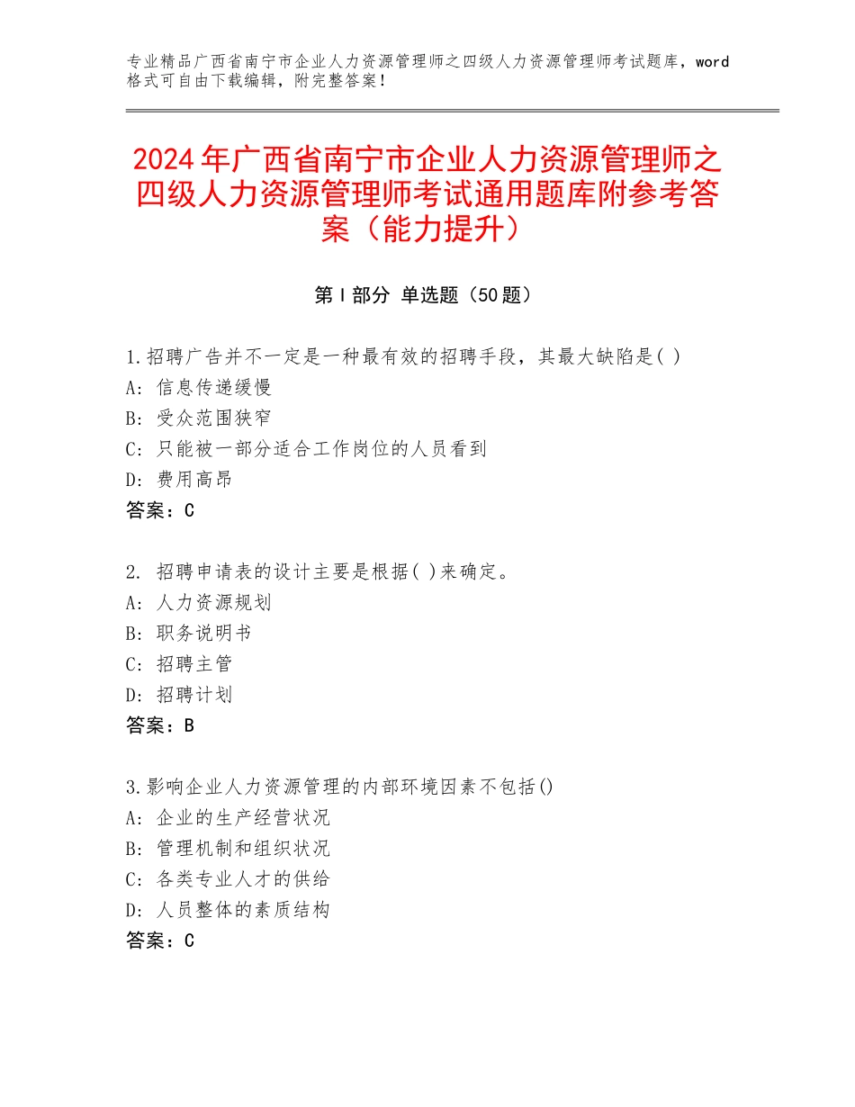 2024年广西省南宁市企业人力资源管理师之四级人力资源管理师考试通用题库附参考答案（能力提升）_第1页