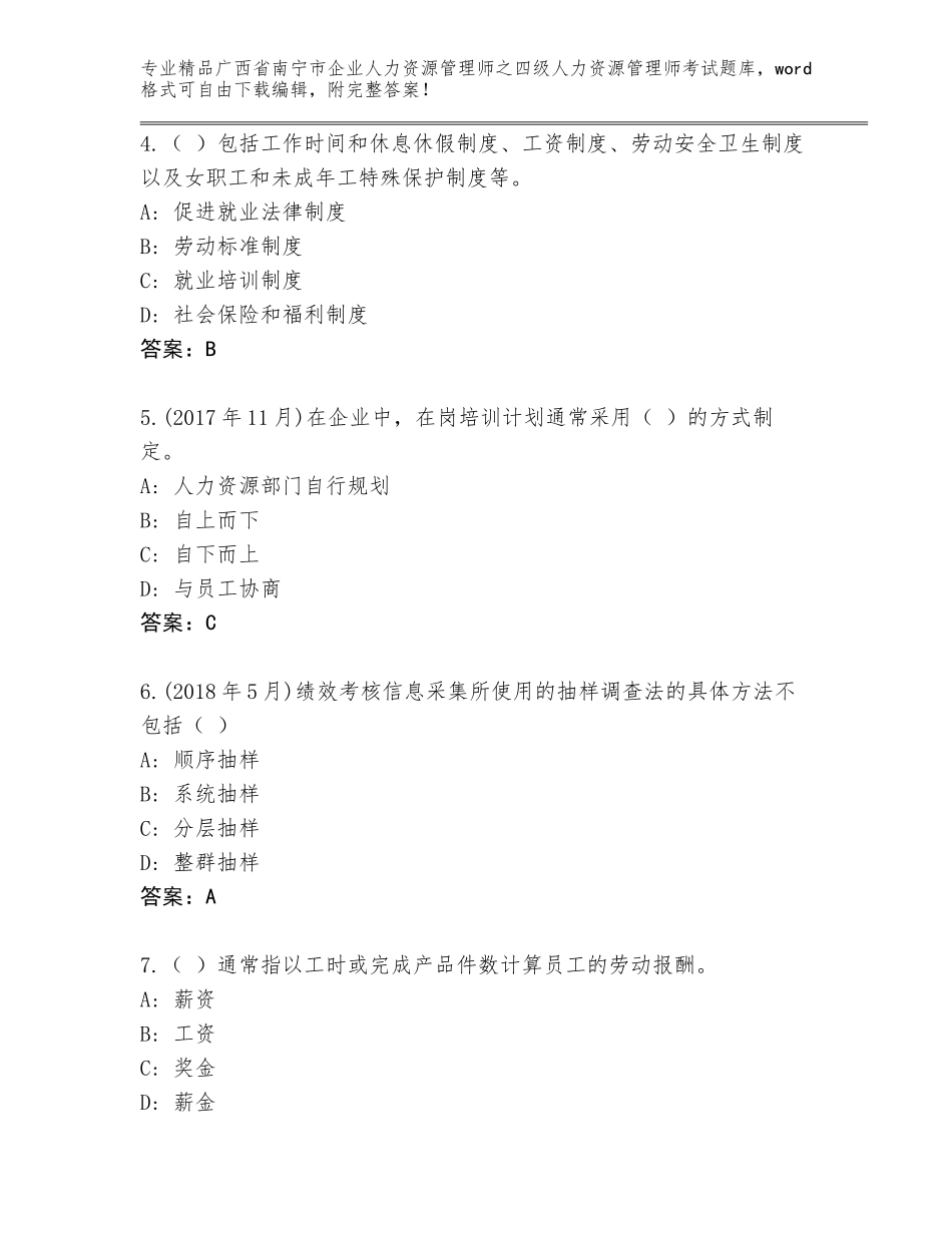 2024年广西省南宁市企业人力资源管理师之四级人力资源管理师考试通用题库附参考答案（能力提升）_第2页