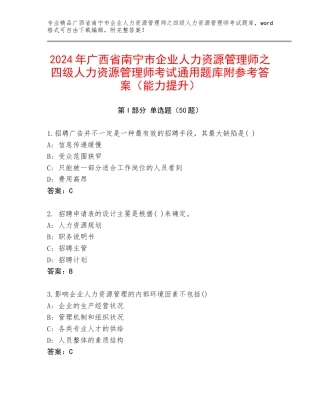 2024年广西省南宁市企业人力资源管理师之四级人力资源管理师考试通用题库附参考答案（能力提升）