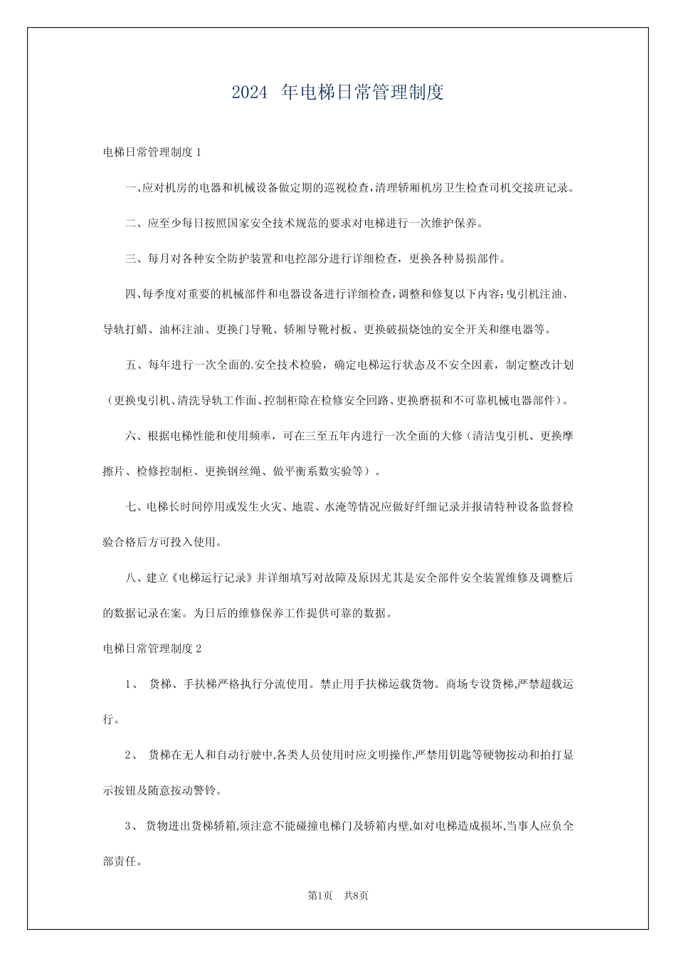 2024年电梯日常管理制度 _第1页