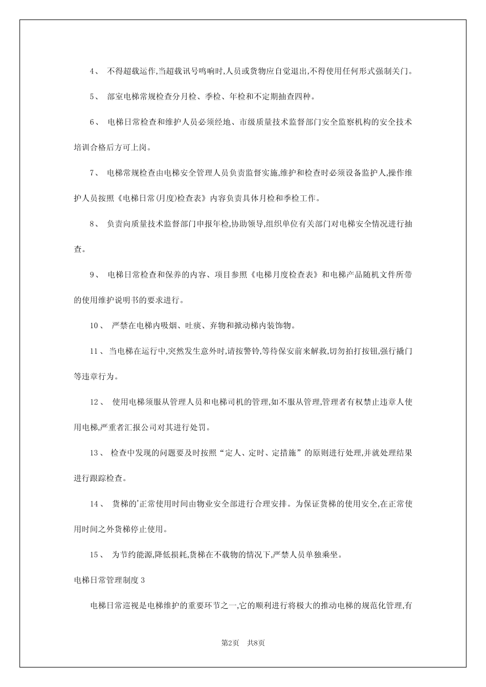 2024年电梯日常管理制度 _第2页