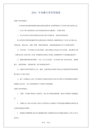 2024年电梯日常管理制度 