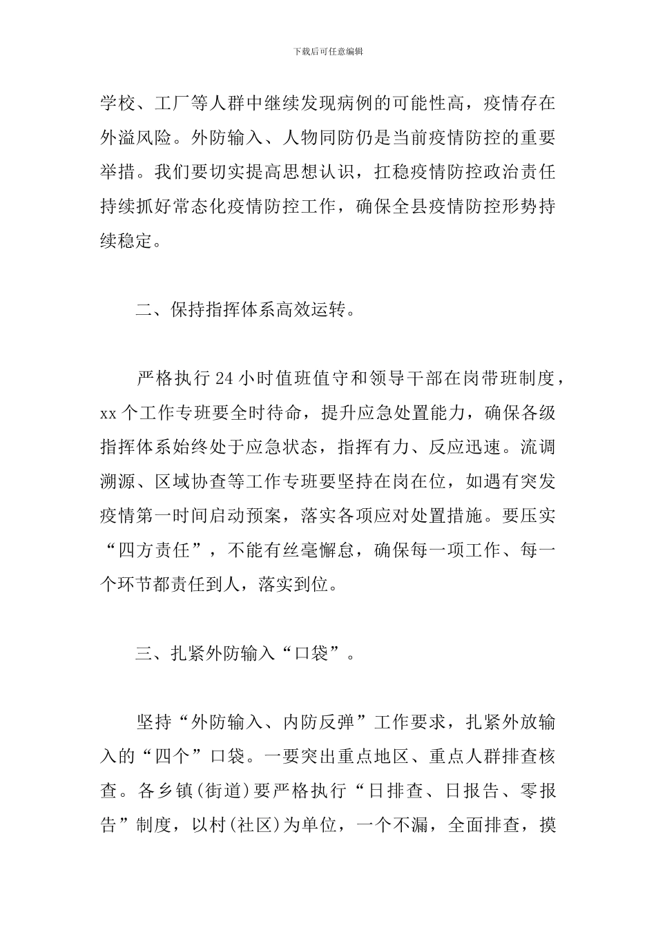 在全省新冠肺炎和流感等秋冬季重点传染病疫情防控工作视频会上的讲话_第2页