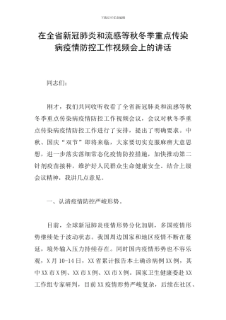 在全省新冠肺炎和流感等秋冬季重点传染病疫情防控工作视频会上的讲话