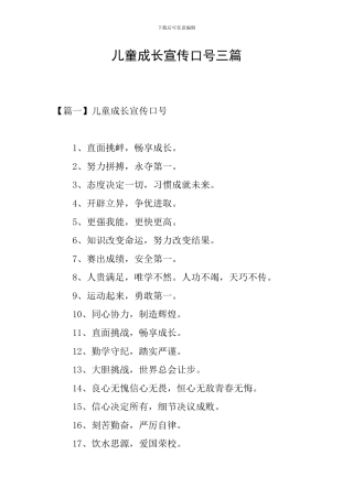 儿童成长宣传口号三篇