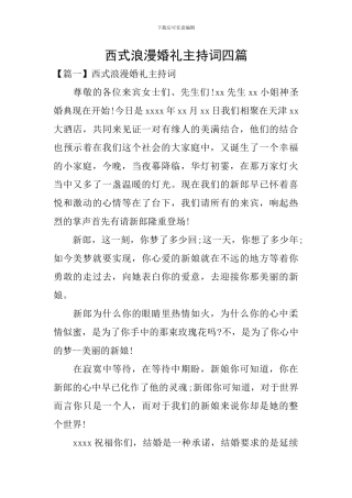 西式浪漫婚礼主持词四篇