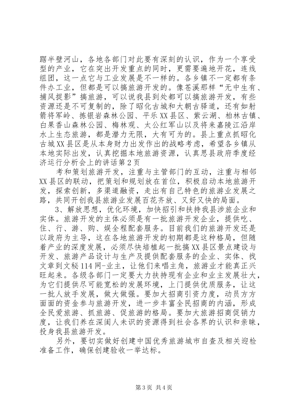 县政府季度经济运行分析会上的讲话发言_第3页